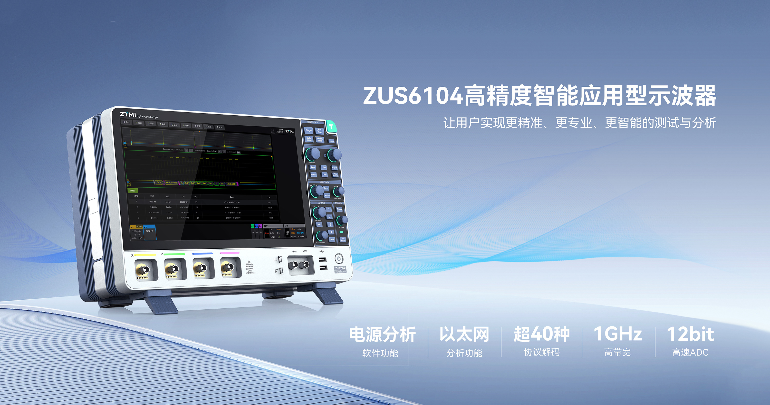 ZUS6104高精度智能应用型示波器